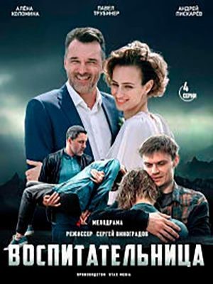 Воспитательница (2020) скачать торрент HD