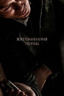 Воспоминания убийцы (2017) скачать торрент HD