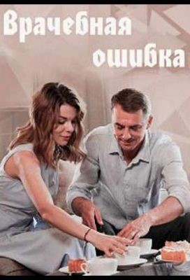 Врачебная ошибка (2020) скачать торрент HD