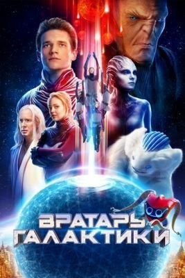 Вратарь Галактики (2020) скачать торрент HD