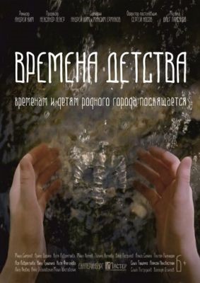 Времена детства (2018) скачать торрент HD