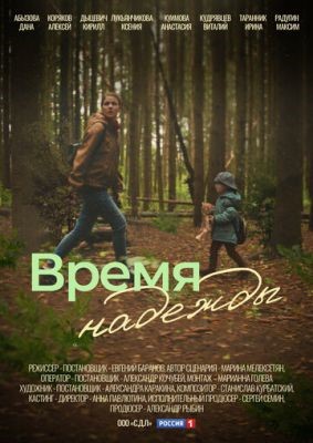 Время надежды (2022) скачать торрент HD