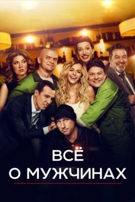 Все о мужчинах (2016) скачать торрент HD
