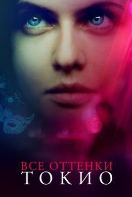 Все оттенки Токио (2020) скачать торрент HD