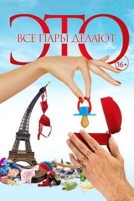 Все пары делают это (2017) скачать торрент HD