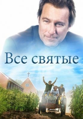 Все святые (2017) скачать торрент HD