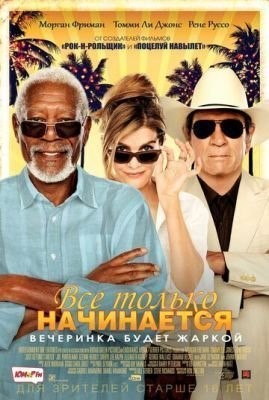 Все только начинается (2017) скачать торрент HD