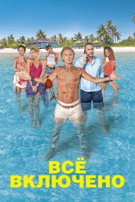 Все включено (2019) скачать торрент HD