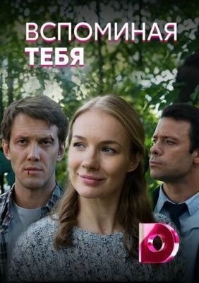 Вспоминая тебя (2019) скачать торрент HD