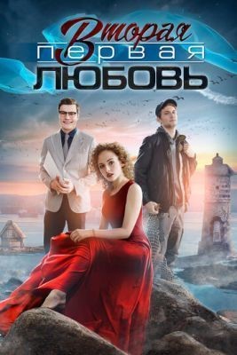Вторая первая любовь (2018) скачать торрент HD