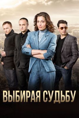 Выбирая судьбу (2017) скачать торрент HD