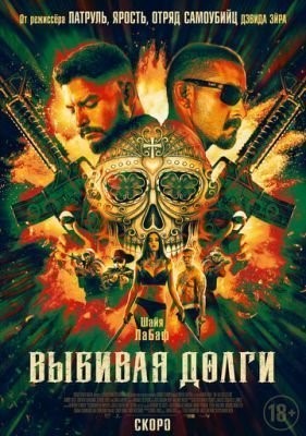 Выбивая долги (2020) скачать торрент HD