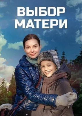 Выбор матери (2019) скачать торрент HD