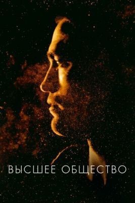Высшее общество (2018) скачать торрент HD