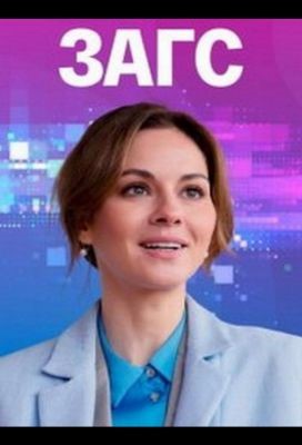 ЗАГС (2021) скачать торрент HD
