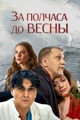 За полчаса до весны (2017) скачать торрент HD