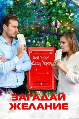 Загадай желание (2016) скачать торрент HD