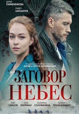 Заговор небес (2021) скачать торрент HD