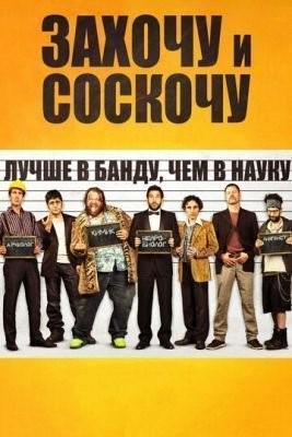 Захочу и соскочу (2014) скачать торрент HD