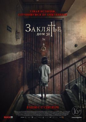 Заклятье. Дом 32 (2020) скачать торрент HD