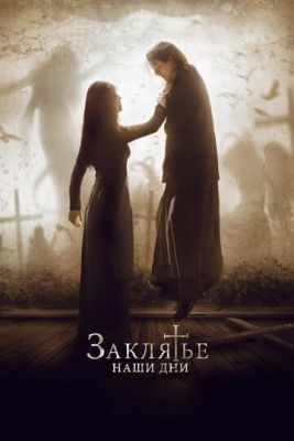 Заклятье. Наши дни (2017) скачать торрент HD