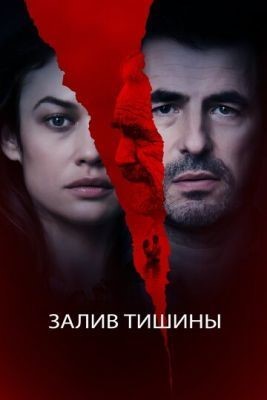 Залив тишины (2020) скачать торрент HD