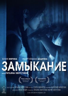 Замыкание (2021) скачать торрент HD