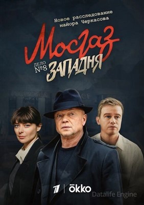 Западня МосГаз Дело 8 (2021) скачать торрент HD