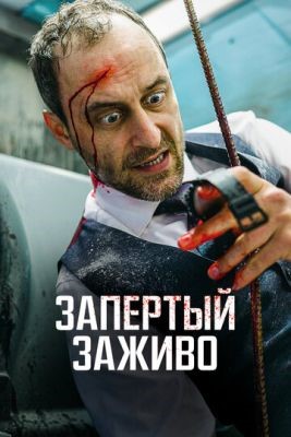 Запертый заживо (2022) скачать торрент HD