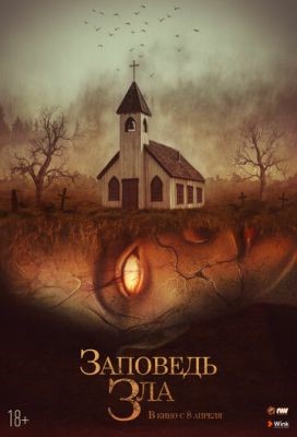 Заповедь зла (2020) скачать торрент HD
