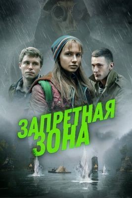 Запретная зона (2020) скачать торрент HD