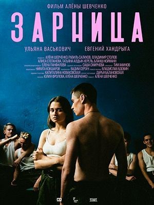 Зарница (2021) скачать торрент HD