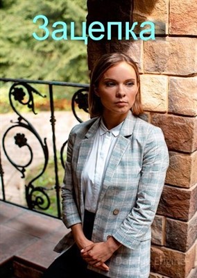 Зацепка (2021) скачать торрент HD