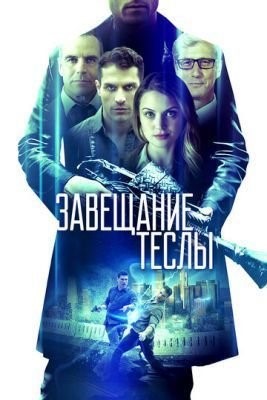 Завещание Теслы (2020) скачать торрент HD