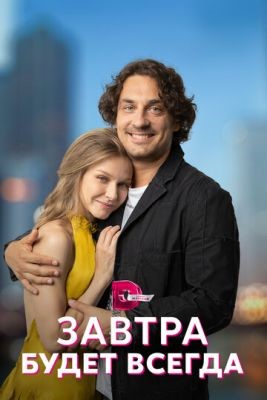 Завтра будет всегда (2022) скачать торрент HD