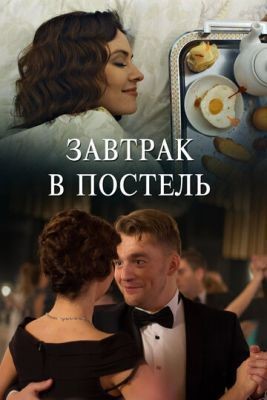 Завтрак в постель (2017) скачать торрент HD