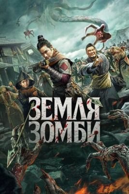 Земля зомби (2021) скачать торрент HD