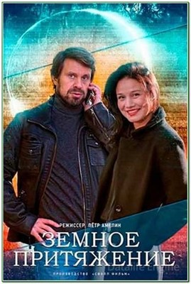 Земное притяжение (2021) скачать торрент HD