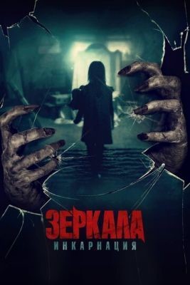 Зеркала: Инкарнация (2020) скачать торрент HD