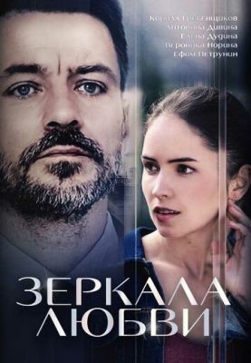Зеркала любви (2017) скачать торрент HD