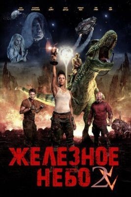 Железное небо 2 (2019) скачать торрент HD