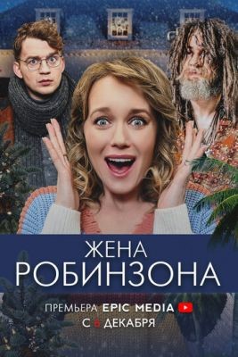 Жена Робинзона (2021) скачать торрент HD
