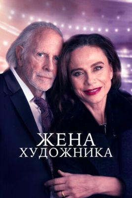 Жена художника (2019) скачать торрент HD