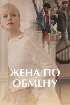 Жена по обмену (2018) скачать торрент HD