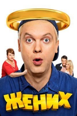 Жених (2016) скачать торрент HD