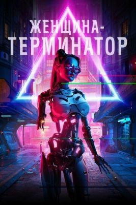 Женщина-терминатор (2019) скачать торрент HD