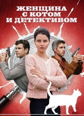 Женщина с котом и детективом (2022) скачать торрент HD