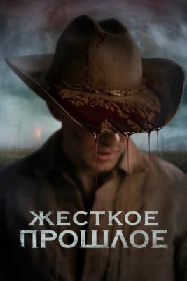 Жесткое прошлое (2019) скачать торрент HD