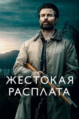 Жестокая расплата (2021) скачать торрент HD