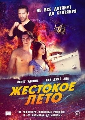 Жестокое лето (2020) скачать торрент HD